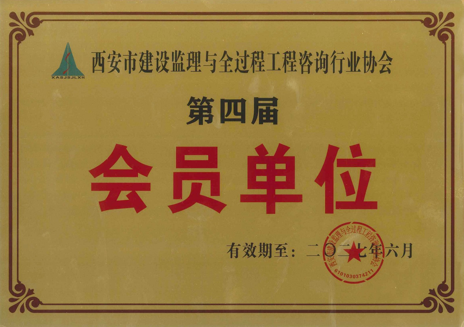 西安市建設監(jiān)理與全過程工程咨詢行業(yè)協(xié)會會員